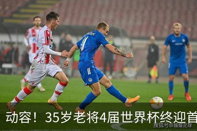 动容！35岁老将4届世界杯终迎首球 破门后猛男落泪
