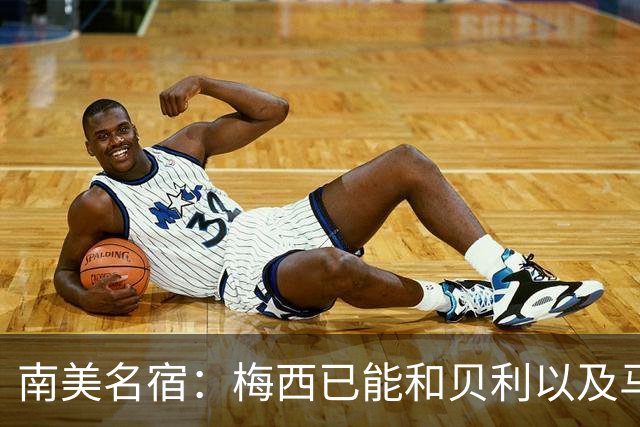 南美名宿：梅西已能和贝利以及马拉多纳平起平坐