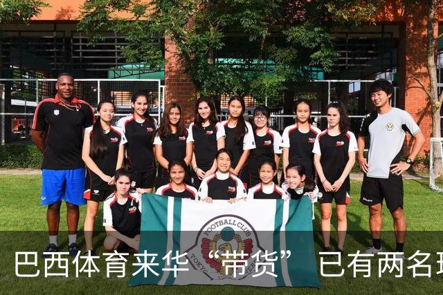 巴西体育来华“带货” 已有两名球员被中甲预定