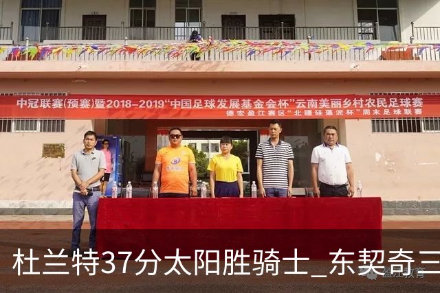 杜兰特37分太阳胜骑士 东契奇三双独行侠擒牛