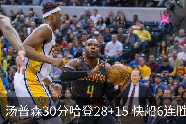 汤普森30分哈登28+15 快船6连胜送勇士三连败