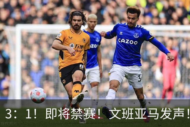 3：1！即将禁赛！文班亚马发声！必须追责…